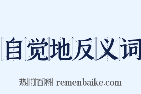 自觉地反义词是什么意思的图片